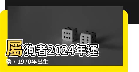 1970屬狗2024運勢每月|【1970屬狗2024運勢】1970屬狗人2024運勢：準備飛黃騰達！